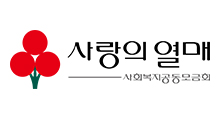 사랑의열매