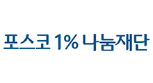 포스코1%나눔재단