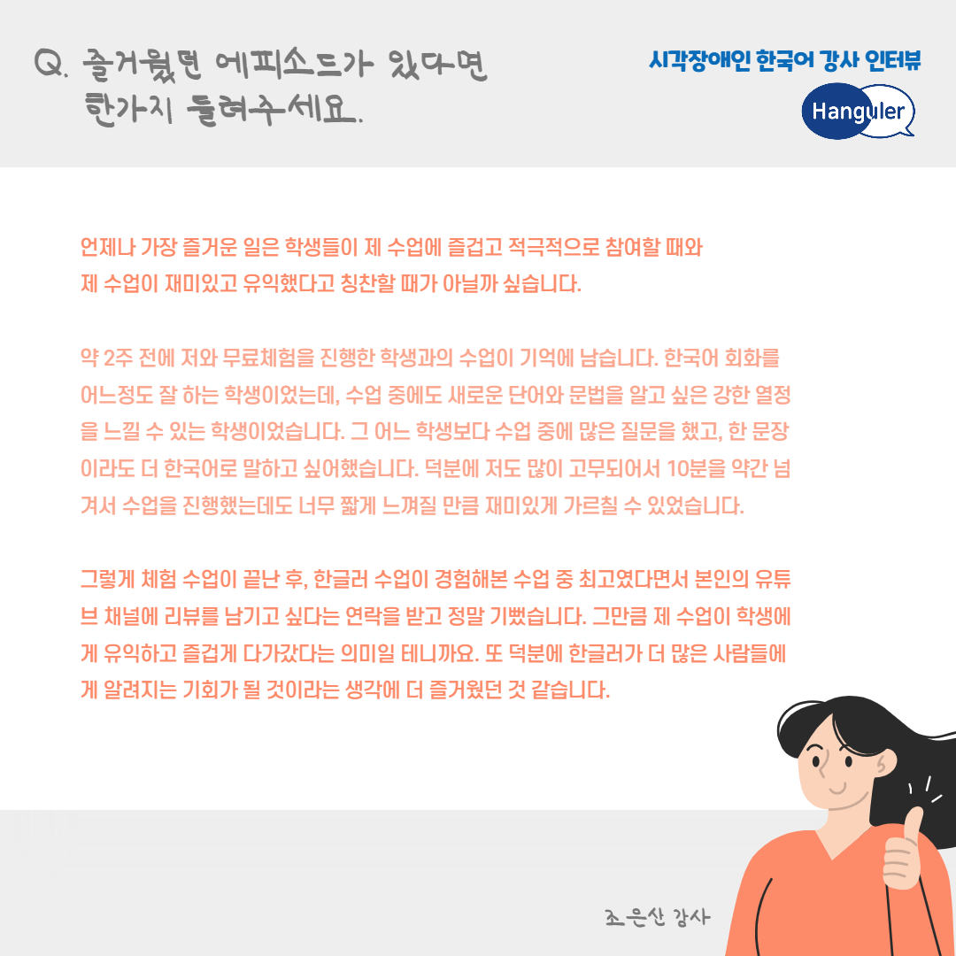 한글러_시각장애인_한국어_강사_인터뷰